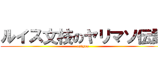 ルイス文枝のヤリマソ伝説 (ajigen)