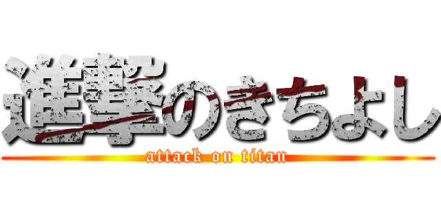 進撃のきちよし (attack on titan)