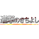 進撃のきちよし (attack on titan)