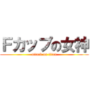 Ｆカップの女神 (attack on titan)