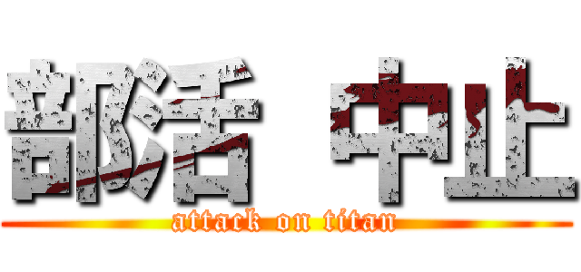 部活 中止 (attack on titan)