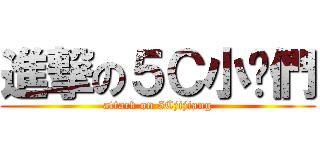 進撃の５Ｃ小雞們 (attack on 5Cjijiang)