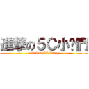 進撃の５Ｃ小雞們 (attack on 5Cjijiang)