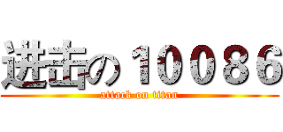 进击の１００８６ (attack on titan)