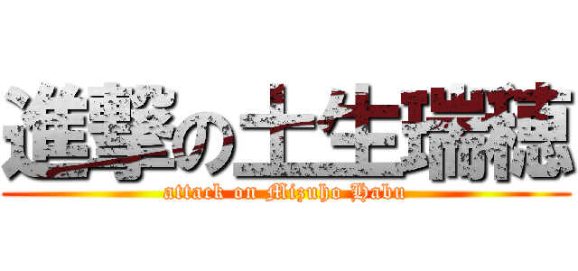 進撃の土生瑞穂 (attack on Mizuho Habu)