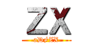 ＺＸ (aD≠ZX)
