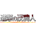 進撃の反韓人 (attack on Anti-Korea)