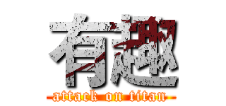 有趣 (attack on titan)