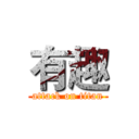 有趣 (attack on titan)