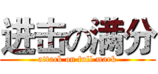 进击の满分 (attack on full mark)