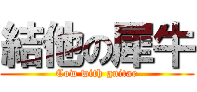 結他の犀牛 (Cow with guitar)