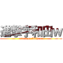 進撃宇和田ｗ (attack on Akihumi)