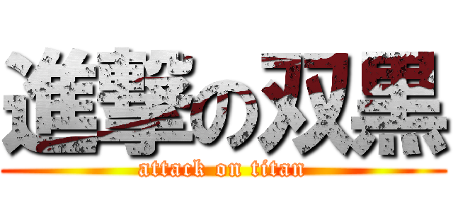進撃の双黒 (attack on titan)