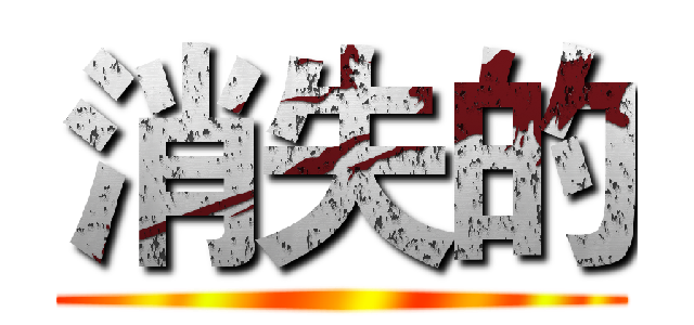 消失的 ()