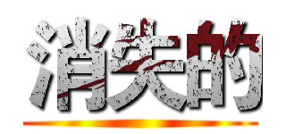 消失的 ()