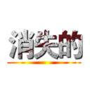消失的 ()