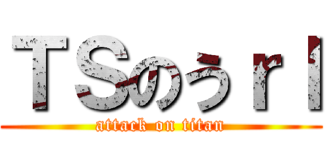 ＴＳのうｒｌ (attack on titan)