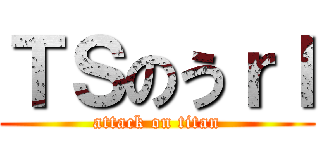 ＴＳのうｒｌ (attack on titan)