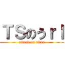 ＴＳのうｒｌ (attack on titan)