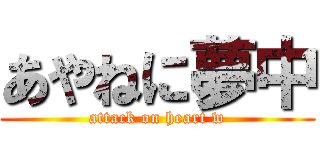 あやねに夢中 (attack on heart w)