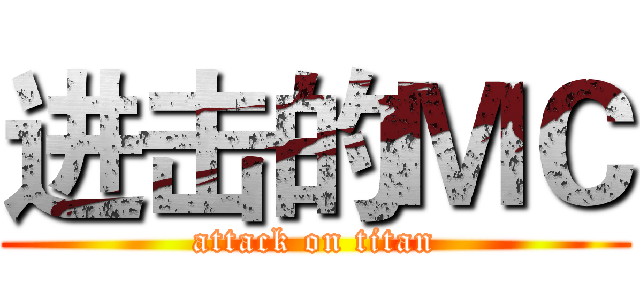 进击的ＭＣ (attack on titan)