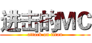 进击的ＭＣ (attack on titan)