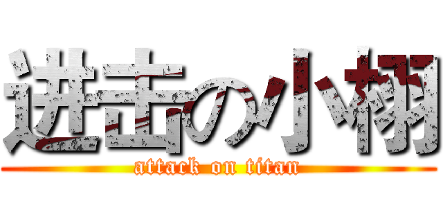 进击の小栩 (attack on titan)