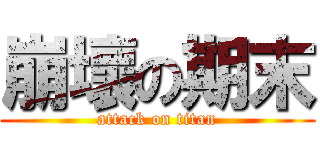 崩壞の期末 (attack on titan)