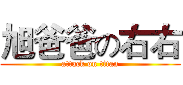 旭爸爸の右右 (attack on titan)