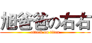 旭爸爸の右右 (attack on titan)