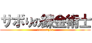 サボりの錬金術士 (tsukattyan)