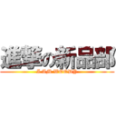 進撃の新品部 (I AM WOODY)