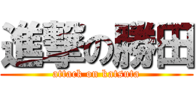 進撃の勝田 (attack on katsuta)