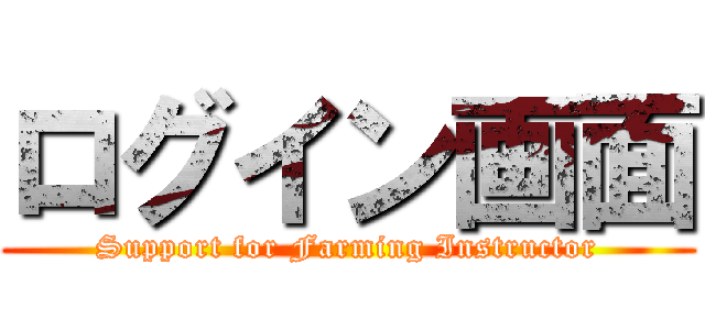 ログイン画面 (Support for Farming Instructor)