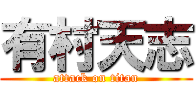 有村天志 (attack on titan)