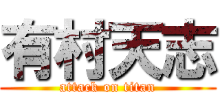 有村天志 (attack on titan)