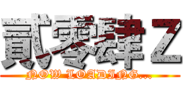 貳零肆Ｚ (NOW LOADING...)