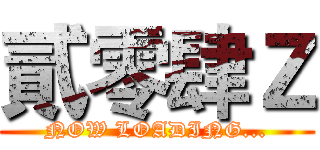 貳零肆Ｚ (NOW LOADING...)