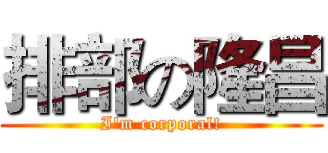 排部の隆昌 (I'm corporal!)