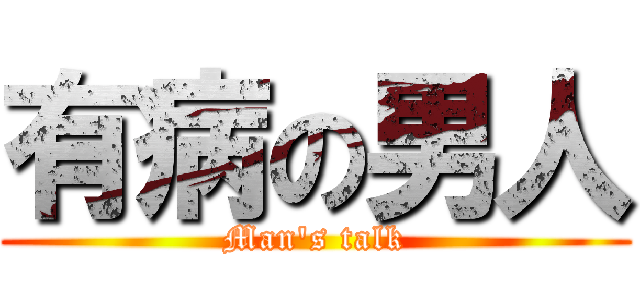 有病の男人 (Man\'s talk)