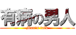 有病の男人 (Man\'s talk)