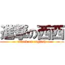 進撃の西西 (attack on english)
