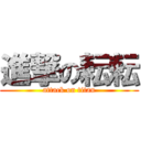 進撃の耘耘 (attack on titan)