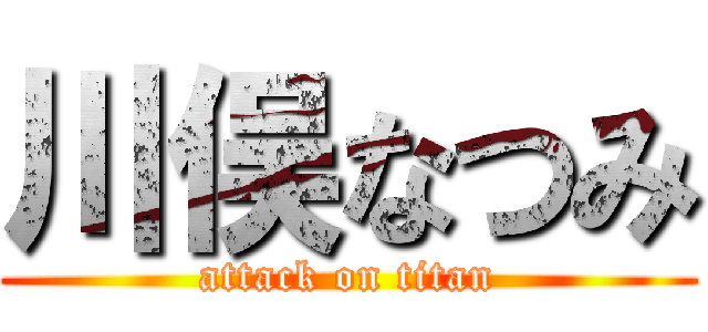 川俣なつみ (attack on titan)