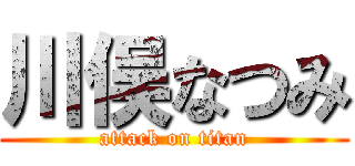 川俣なつみ (attack on titan)