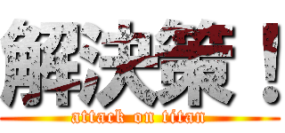 解決策！ (attack on titan)