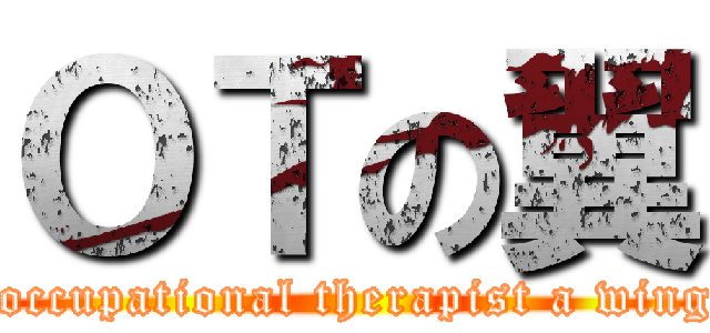 ＯＴの翼 ( occupational therapist a wing)