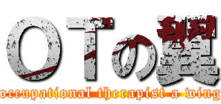 ＯＴの翼 ( occupational therapist a wing)