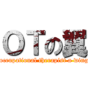 ＯＴの翼 ( occupational therapist a wing)