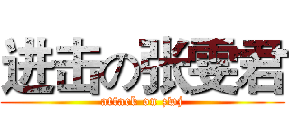 进击の张雯君 (attack on zwj)